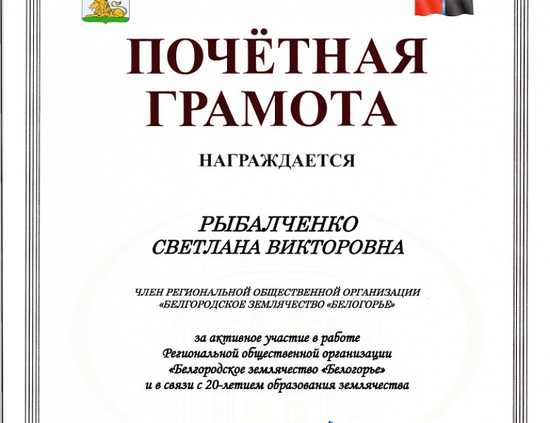 Отчёт о проделанной работе земляков, по развитию и популяризации культурного и исторического наследия Белгородского региона