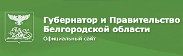 Правительство Белгородской области