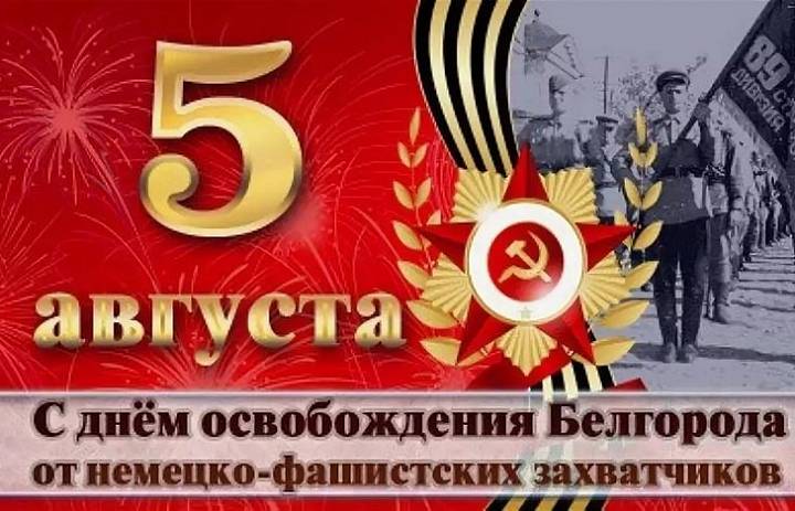 С днём освобождения от немецко-фашистских захватчиков